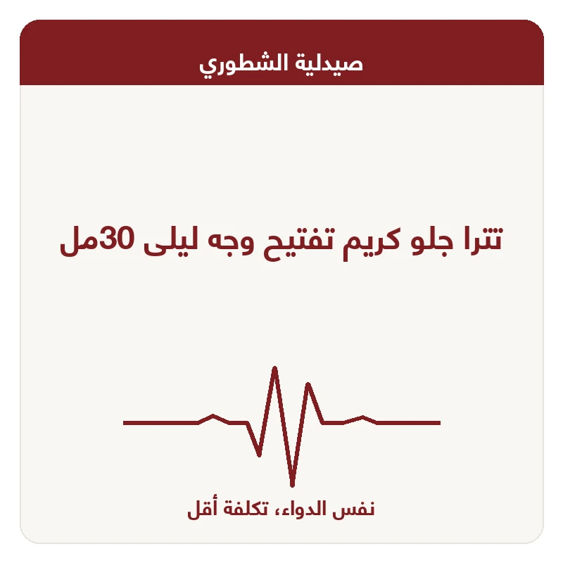 تترا جلو كريم تفتيح وجه ليلى 30مل
