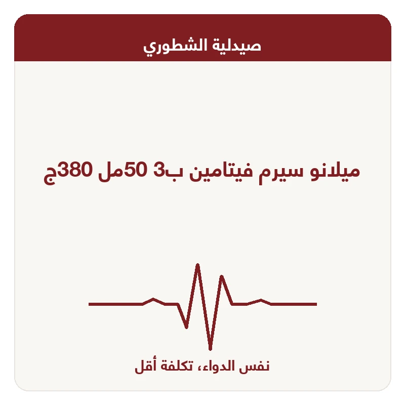 ميلانو سيرم فيتامين ب3 50مل 380ج