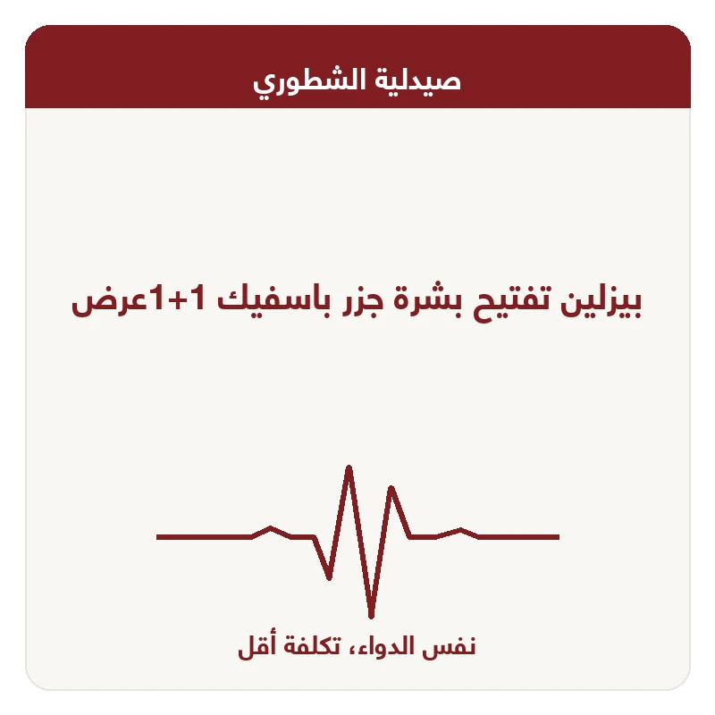 بيزلين تفتيح بشرة جزر باسفيك 1+1عرض