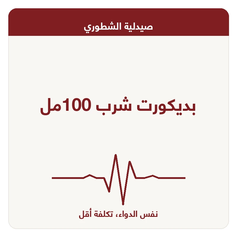 بديكورت شرب 100مل