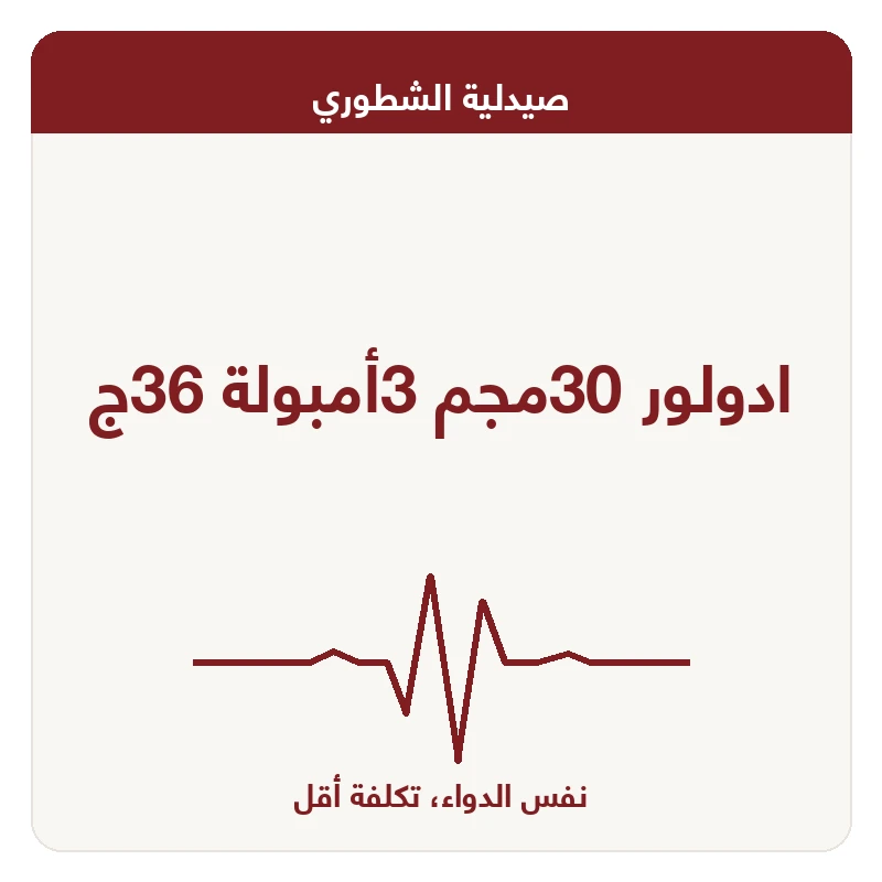 ادولور 30مجم 3أمبولة 36ج