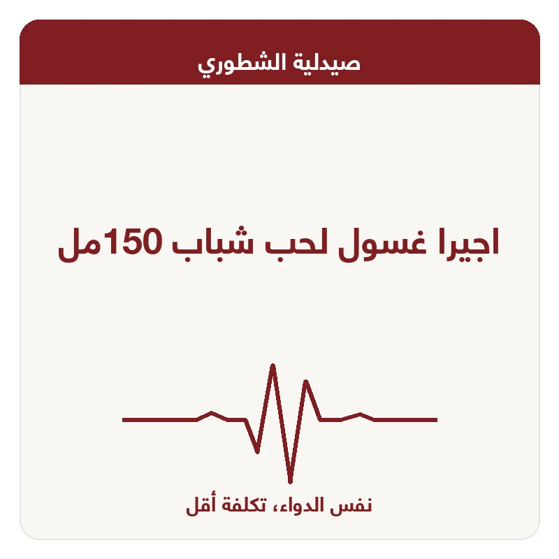 اجيرا غسول لحب شباب 150مل