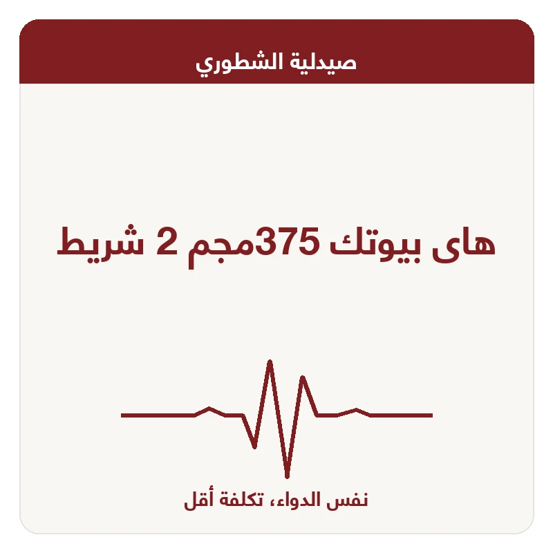 هاى بيوتك 375مجم 2 شريط