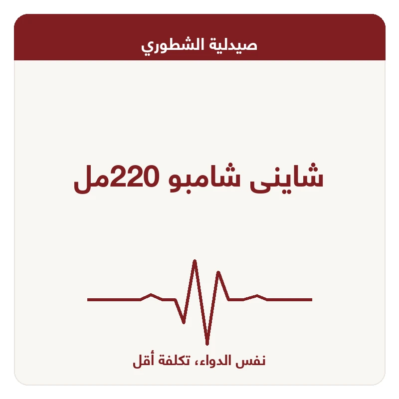 شاينى شامبو 220مل