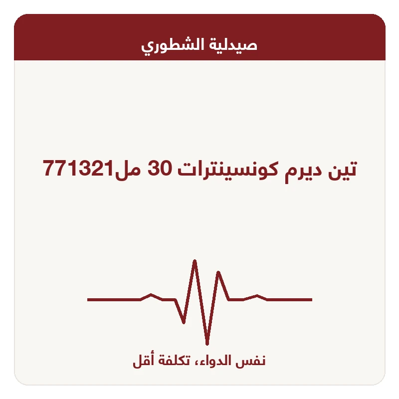 تين ديرم كونسينترات 30 مل771321