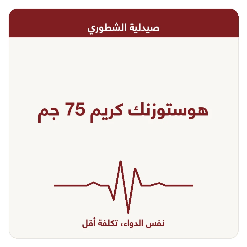 هوستوزنك كريم 75 جم