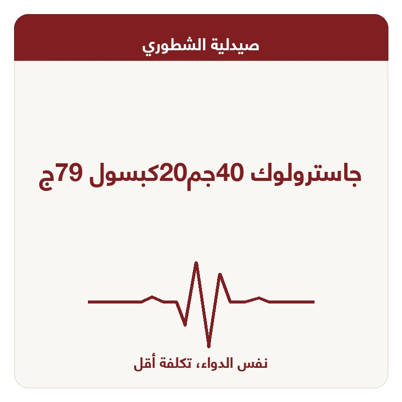 جاسترولوك 40جم20كبسول 79ج