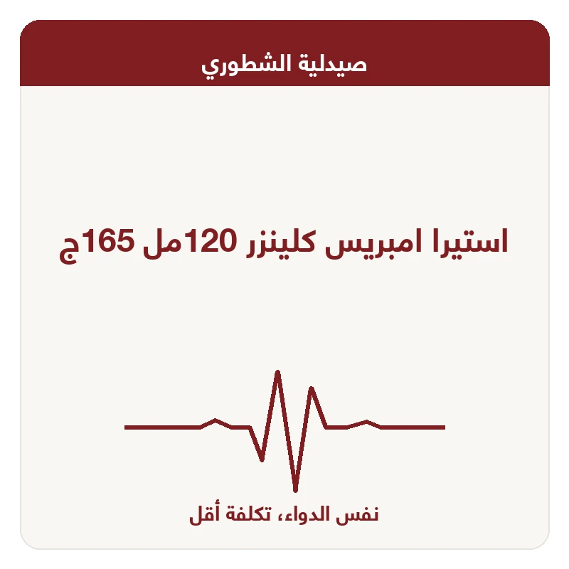 استيرا امبريس كلينزر 120مل 165ج