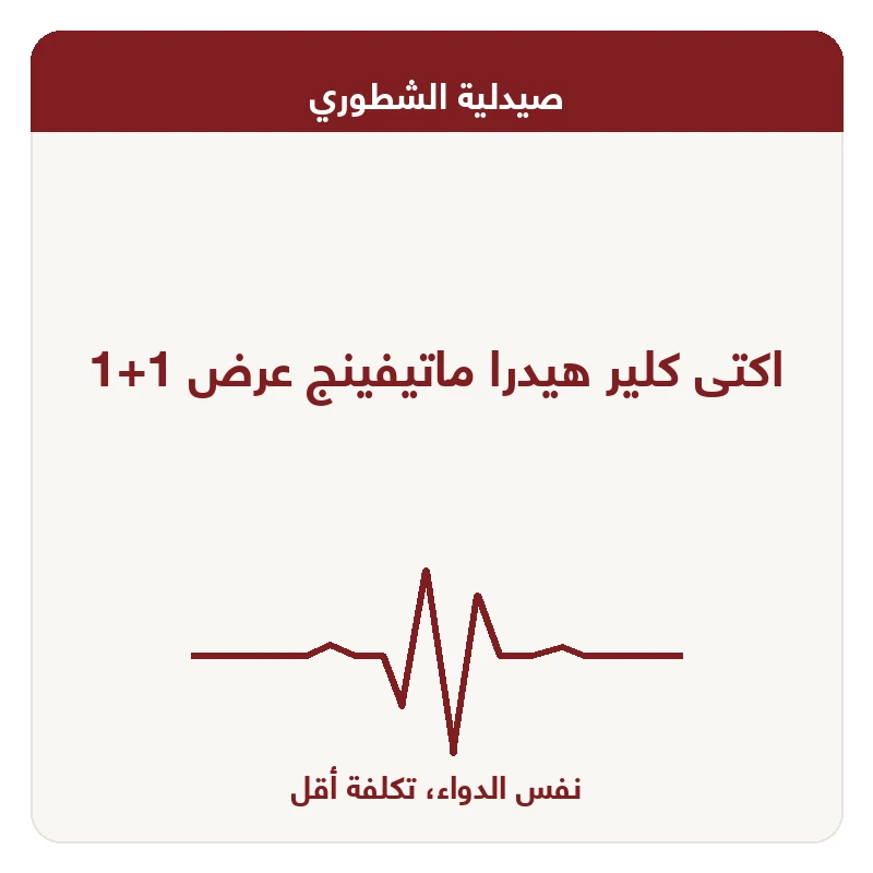 اكتى كلير هيدرا ماتيفينج عرض 1+1