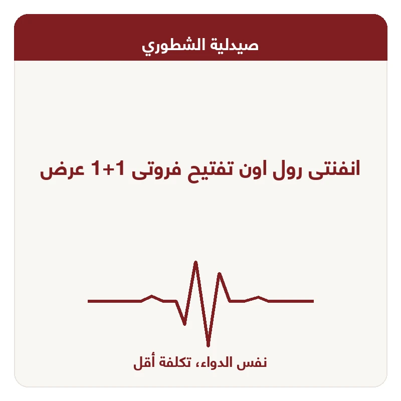 انفنتى رول اون تفتيح فروتى 1+1 عرض