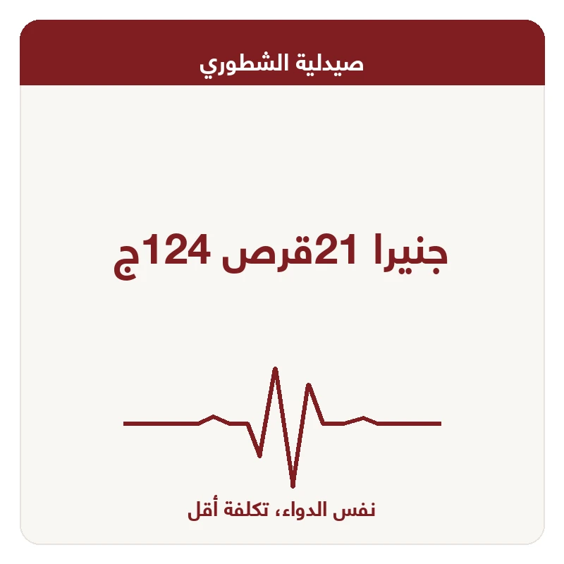 جنيرا 21قرص 124ج