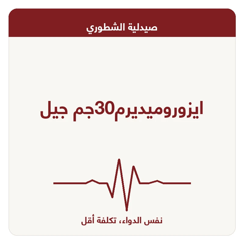 ايزوروميديرم30جم جيل