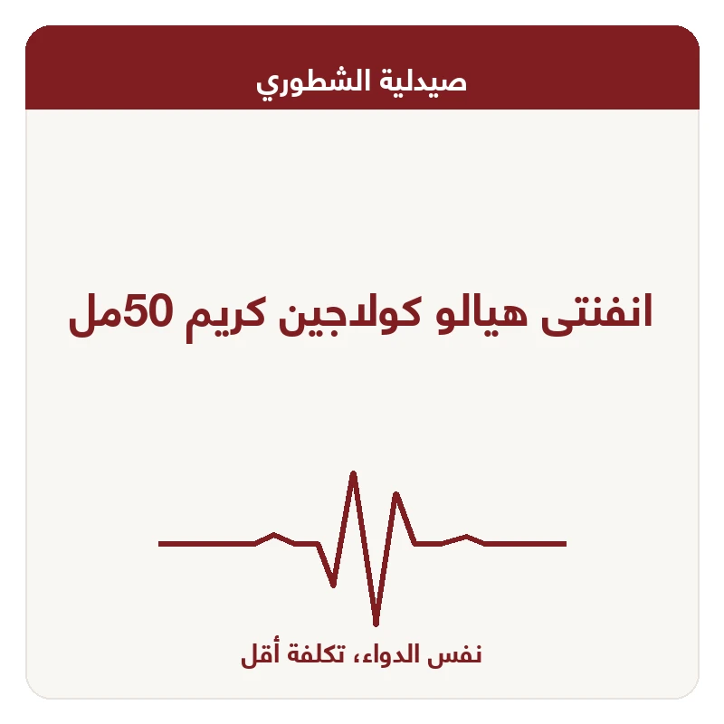 انفنتى هيالو كولاجين كريم 50مل