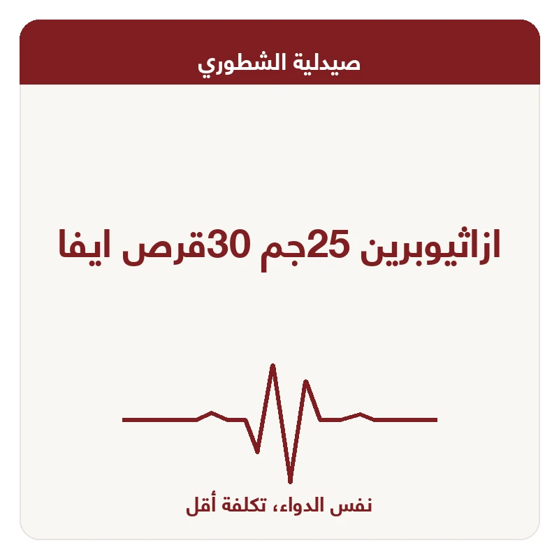 ازاثيوبرين 25جم 30قرص ايفا