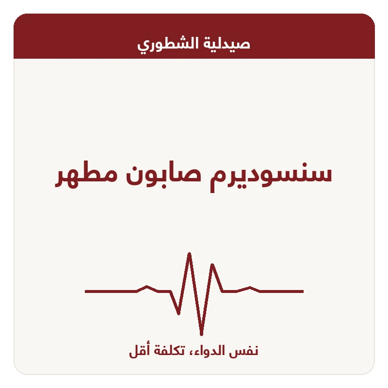 سنسوديرم صابون مطهر