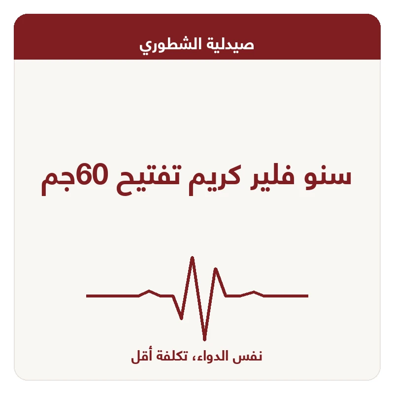 سنو فلير كريم تفتيح 60جم