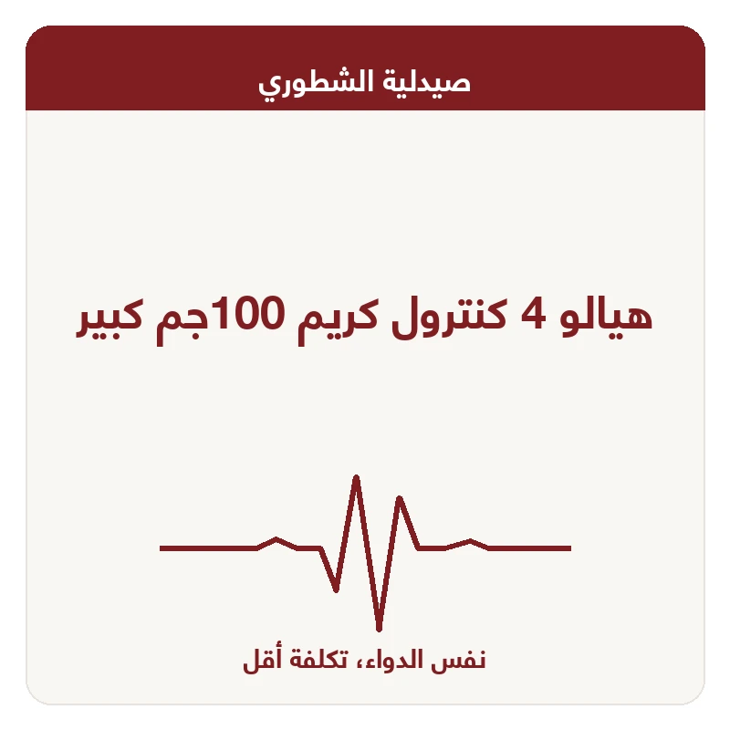 هيالو 4 كنترول كريم 100جم كبير