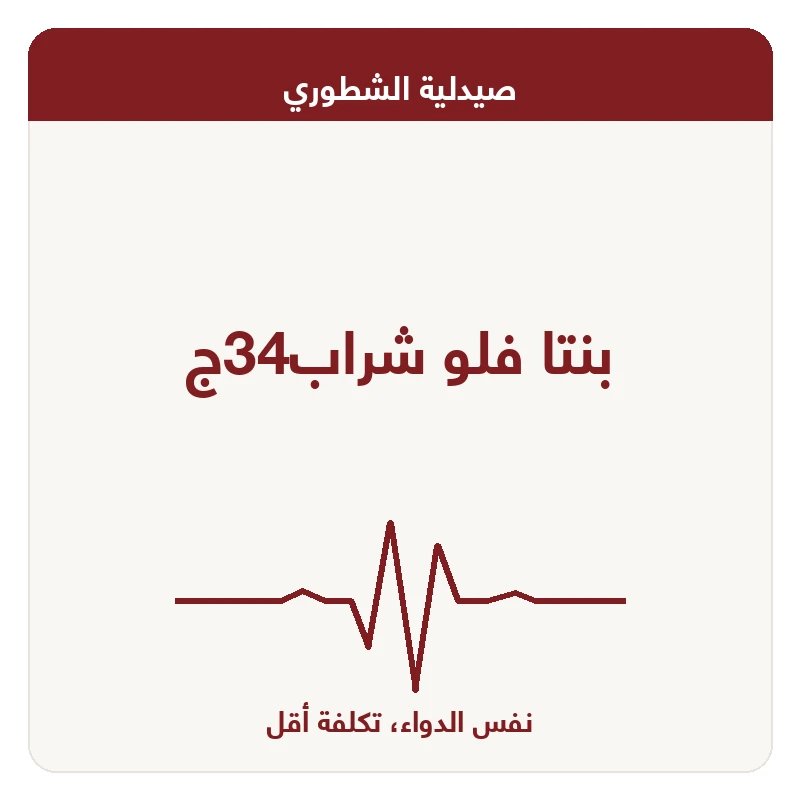 بنتا فلو شراب34ج