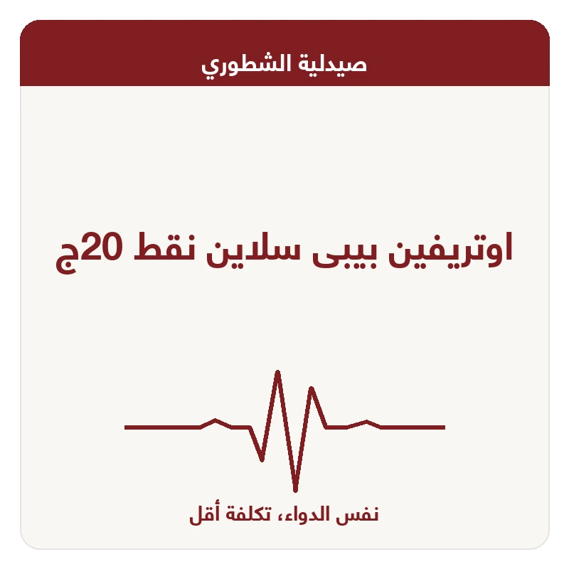 اوتريفين بيبى سلاين نقط 20ج