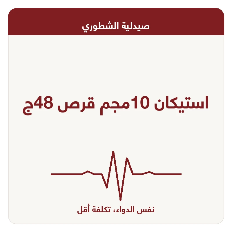 استيكان 10مجم قرص 48ج