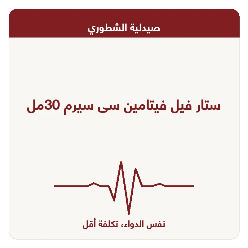 ستار فيل فيتامين سى سيرم 30مل