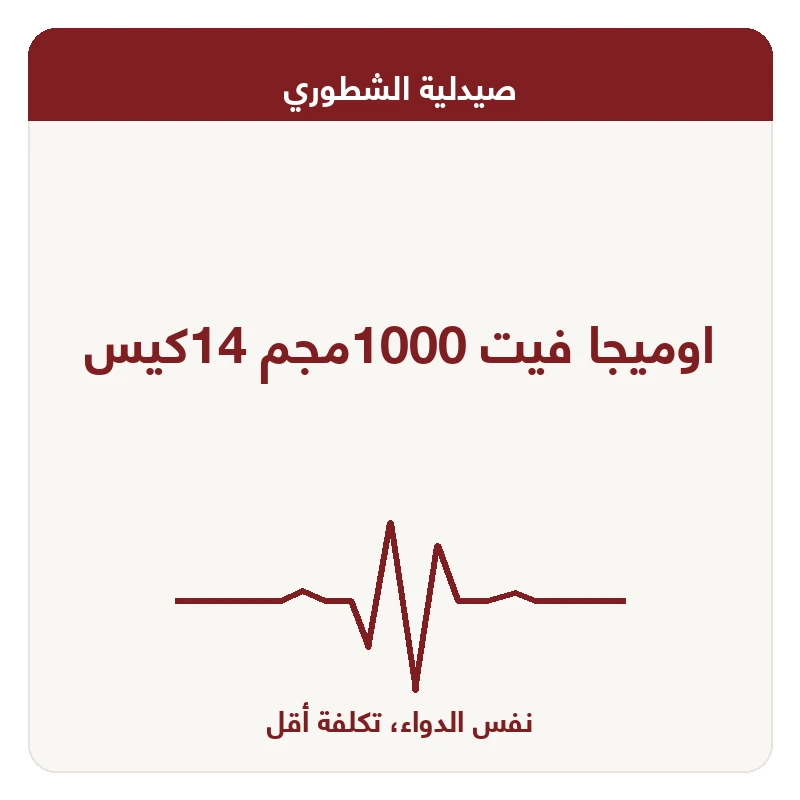اوميجا فيت 1000مجم 14كيس