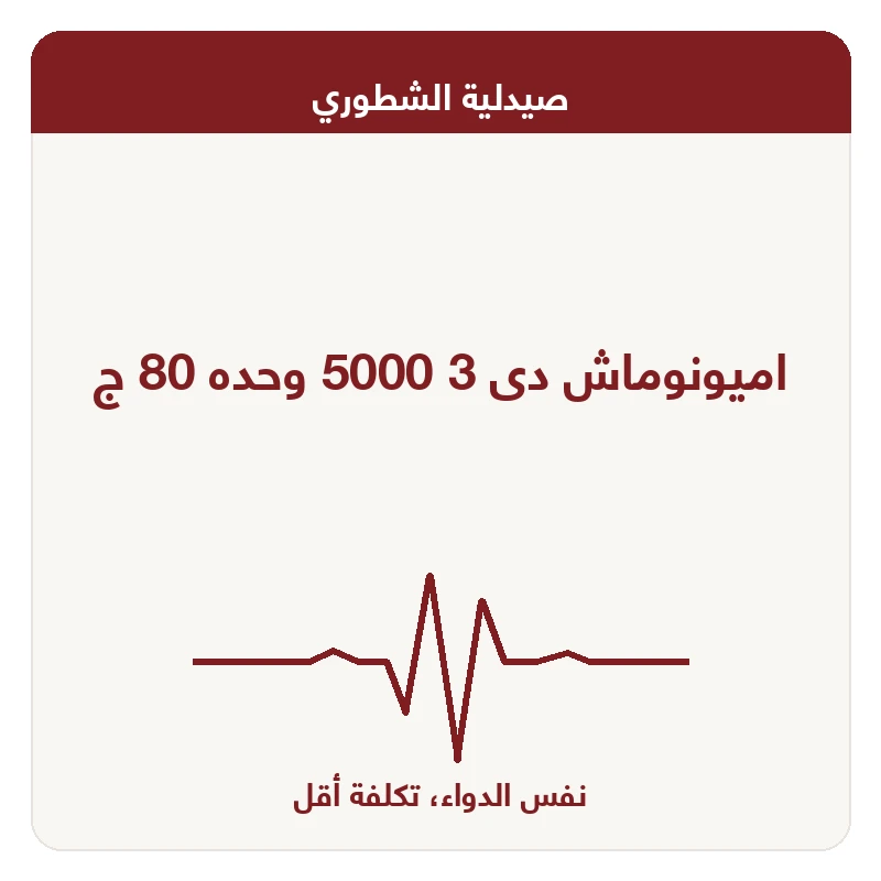 اميونوماش دى 3 5000 وحده 80 ج