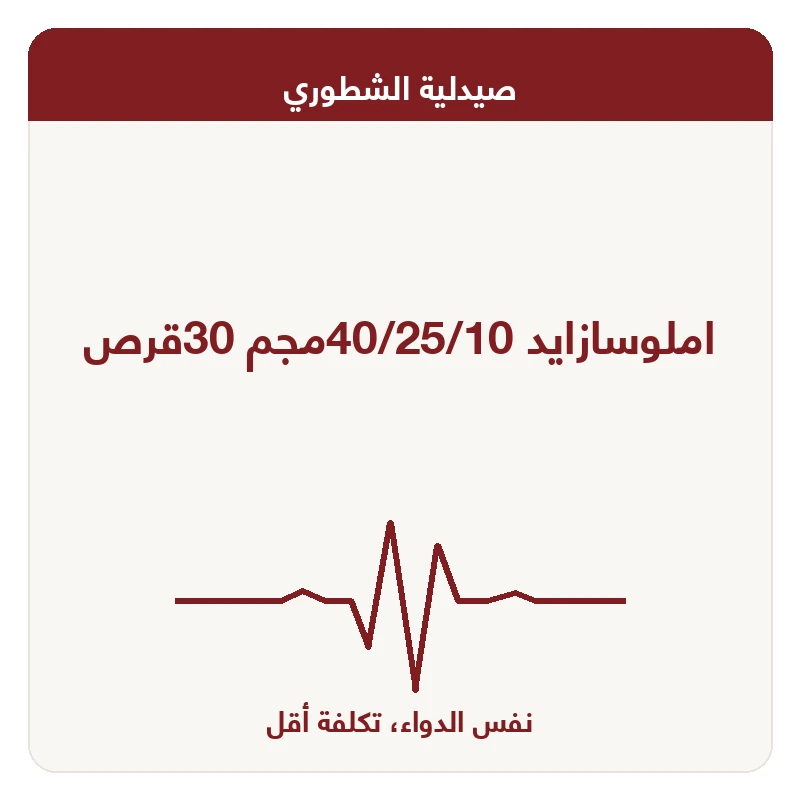 املوسازايد 40/25/10مجم 30قرص