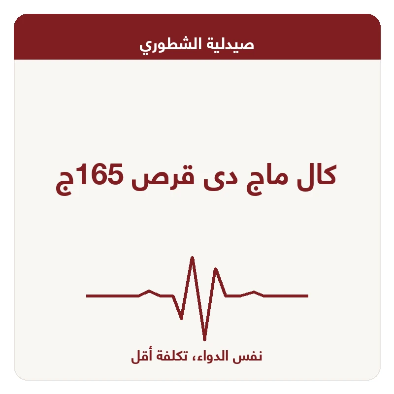 كال ماج دى قرص 165ج