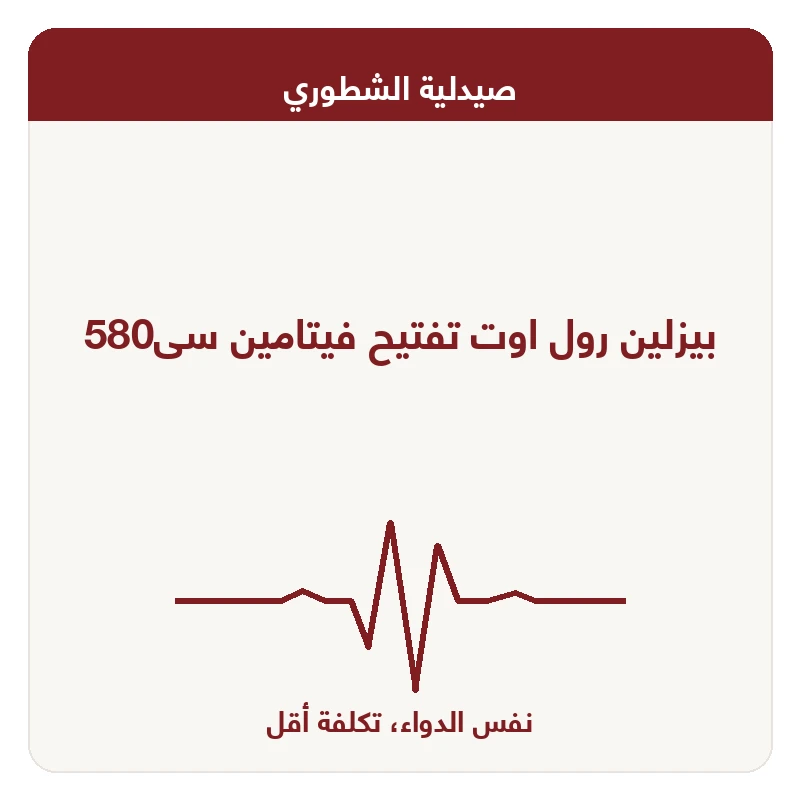 بيزلين رول اوت تفتيح فيتامين سى580