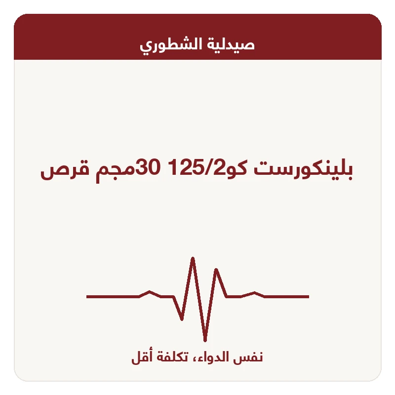 بلينكورست كو125/2 30مجم قرص
