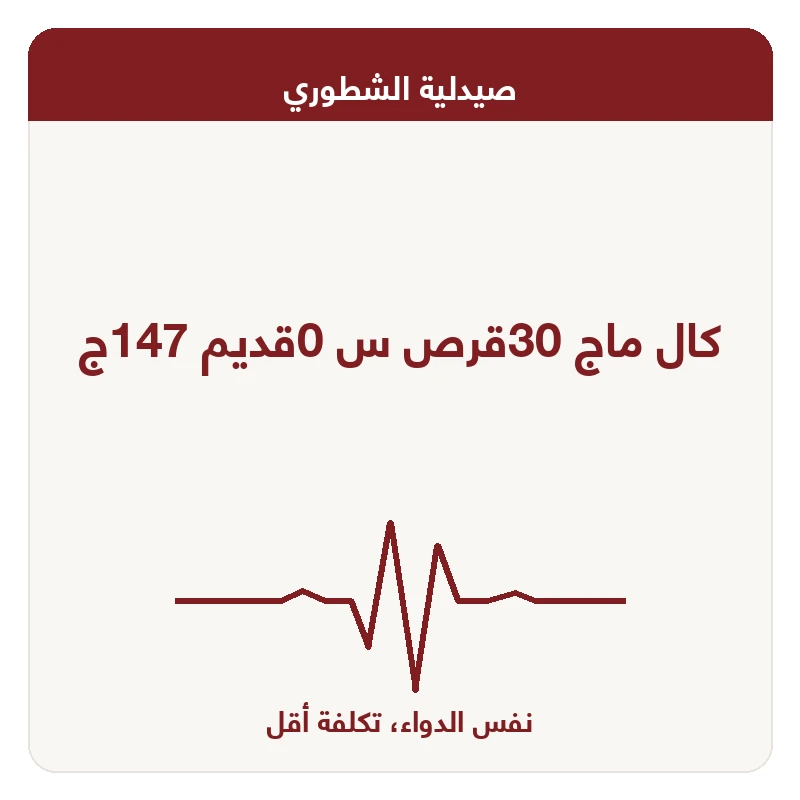 كال ماج 30قرص س 0قديم 147ج