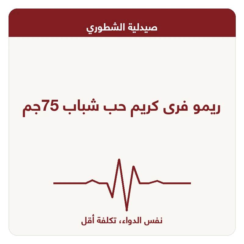 ريمو فرى كريم حب شباب 75جم