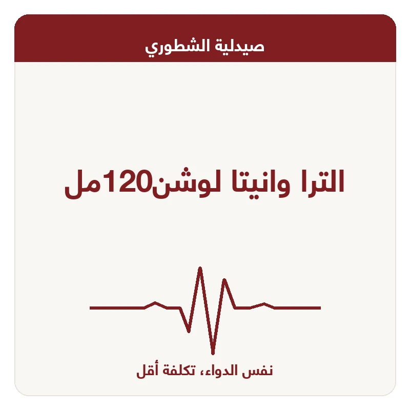 الترا وانيتا لوشن120مل