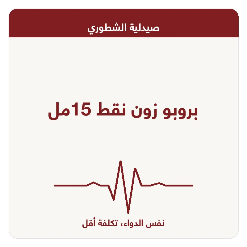 بروبو زون نقط 15مل