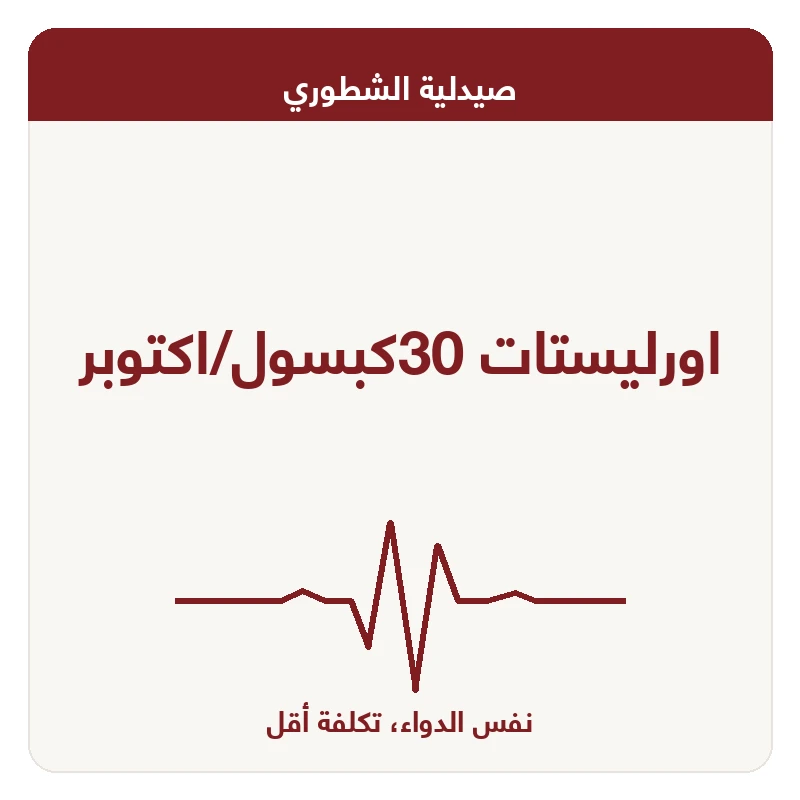 اورليستات 30كبسول/اكتوبر