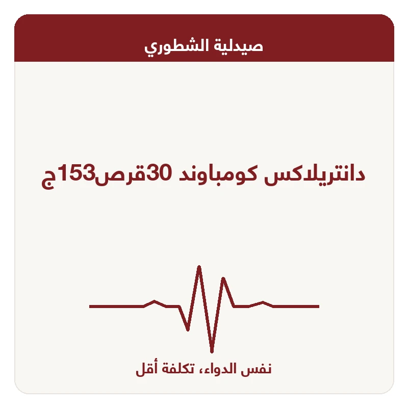 دانتريلاكس كومباوند 30قرص153ج