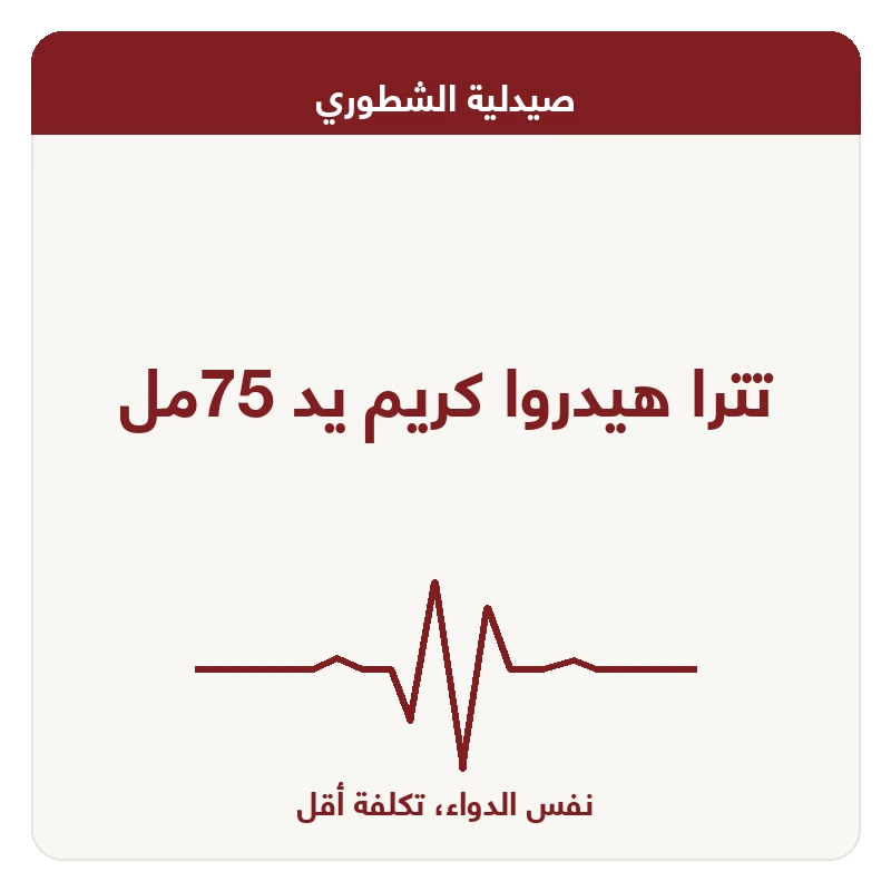 تترا هيدروا كريم يد 75مل