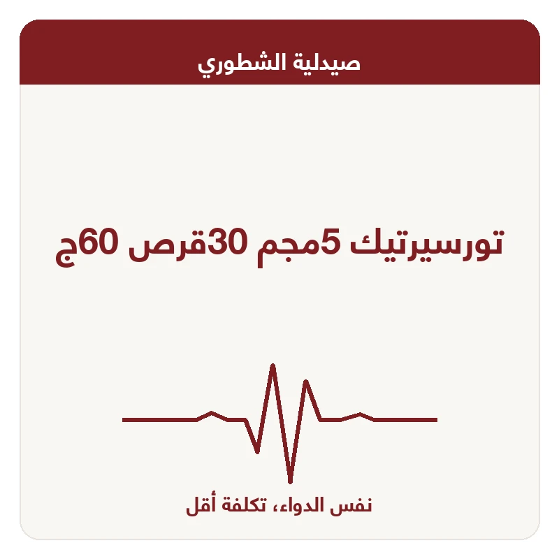 تورسيرتيك 5مجم 30قرص 60ج