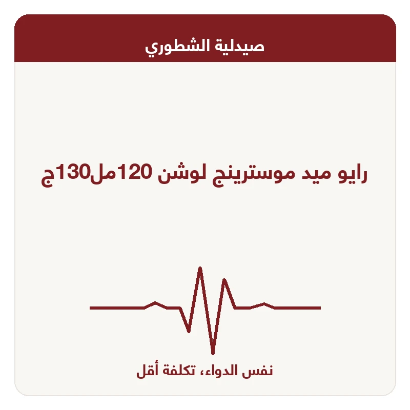رايو ميد موسترينج لوشن 120مل130ج