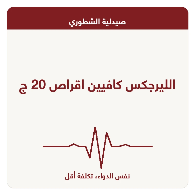 الليرجكس كافيين اقراص 20 ج