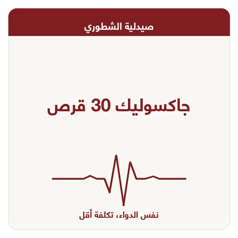 جاكسوليك 30 قرص
