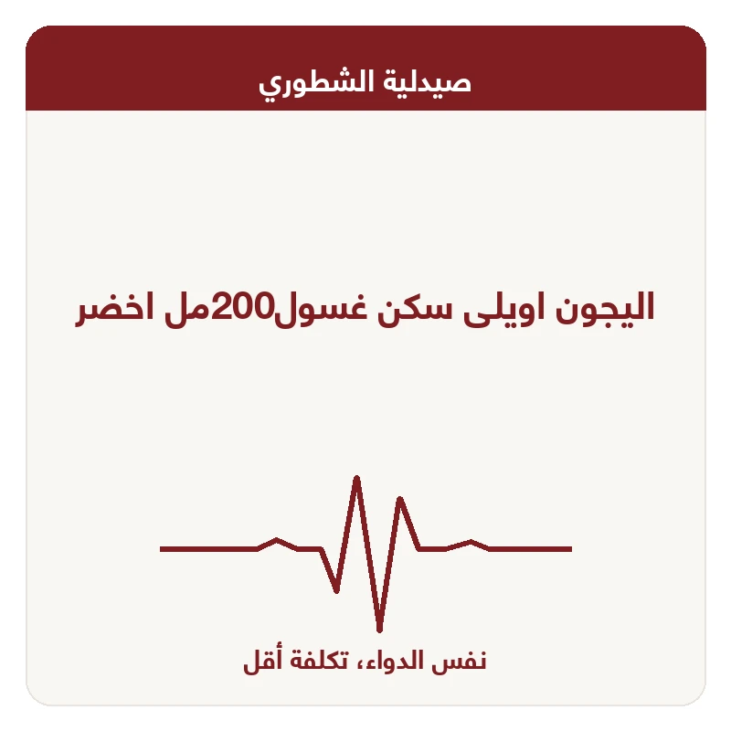 اليجون اويلى سكن غسول200مل اخضر