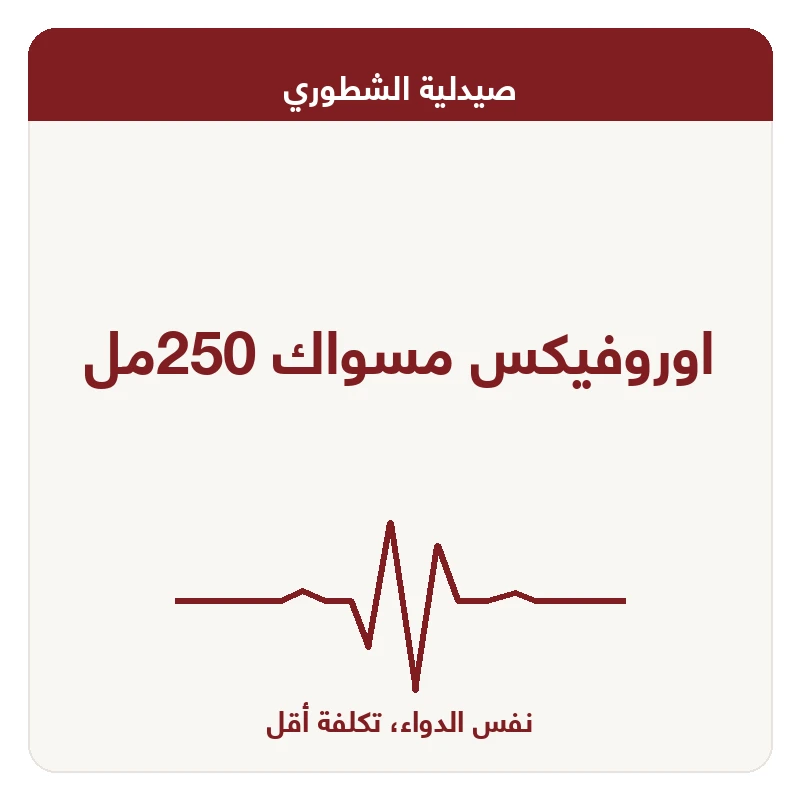 اوروفيكس مسواك 250مل