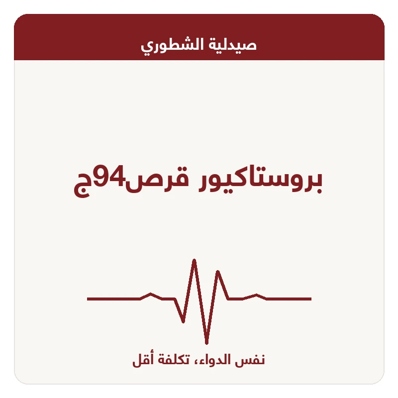 بروستاكيور قرص94ج