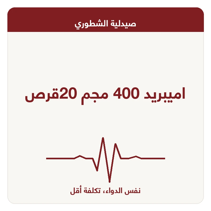 اميبريد 400 مجم 20قرص