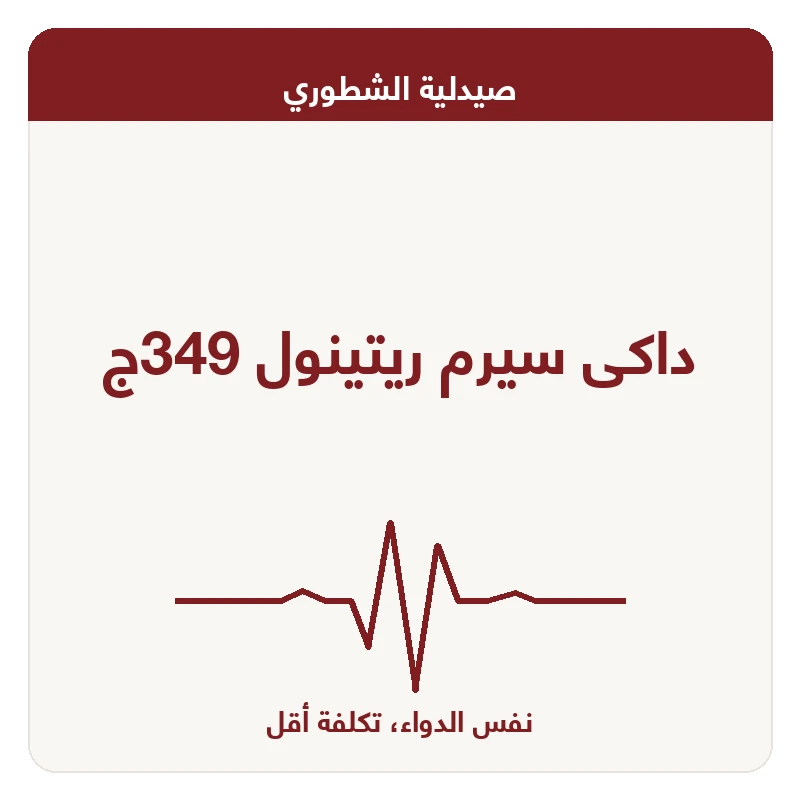 داكى سيرم ريتينول 349ج