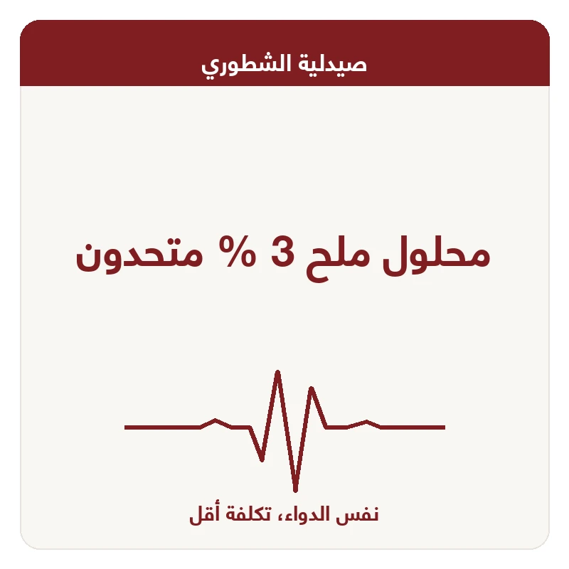محلول ملح 3 % متحدون