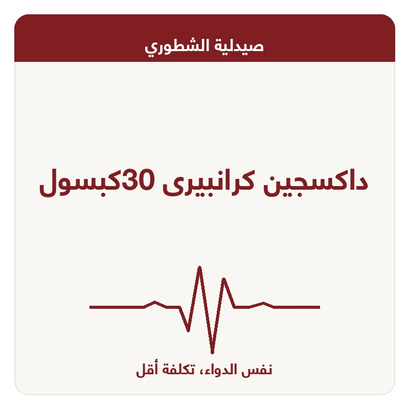داكسجين كرانبيرى 30كبسول