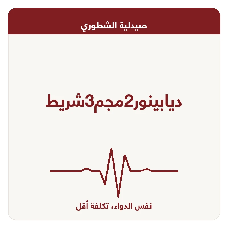 ديابينور2مجم3شريط